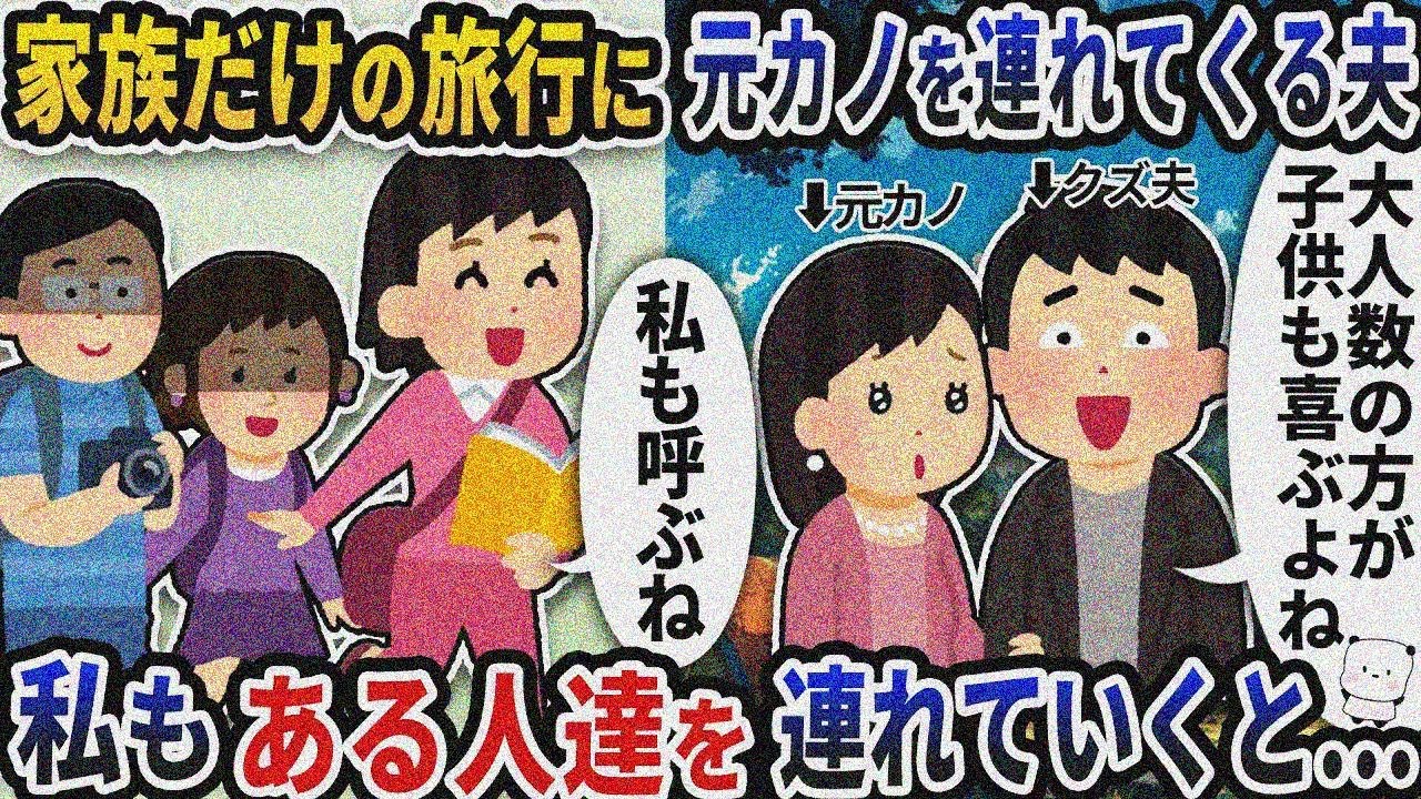 家族だけの初めての旅行に元カノを連れてくる夫→私もある人たちを連れて行くと…【2ch修羅場スレ】【2ch スカッと】