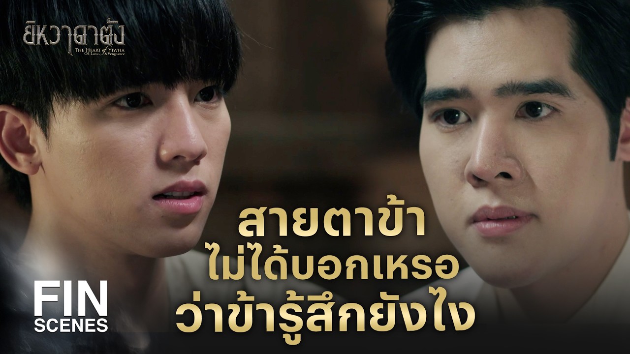 FIN | ในหัวเอ็ง เคยมีข้าอยู่บ้างมั้ย | ยิหวาดาตัง EP.17 | Ch3Thailand