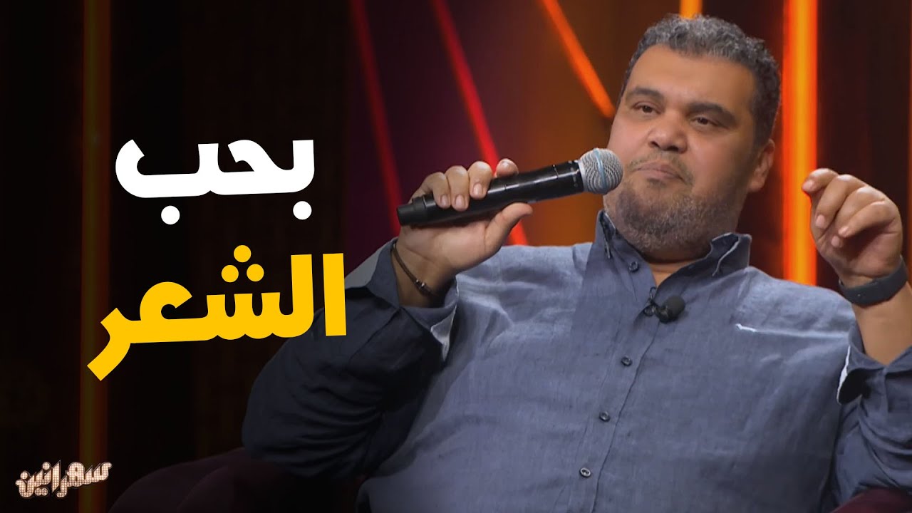 الحب و الاعجاب مع محمود عبدالمغني و أحمد فتحي #سهرانين