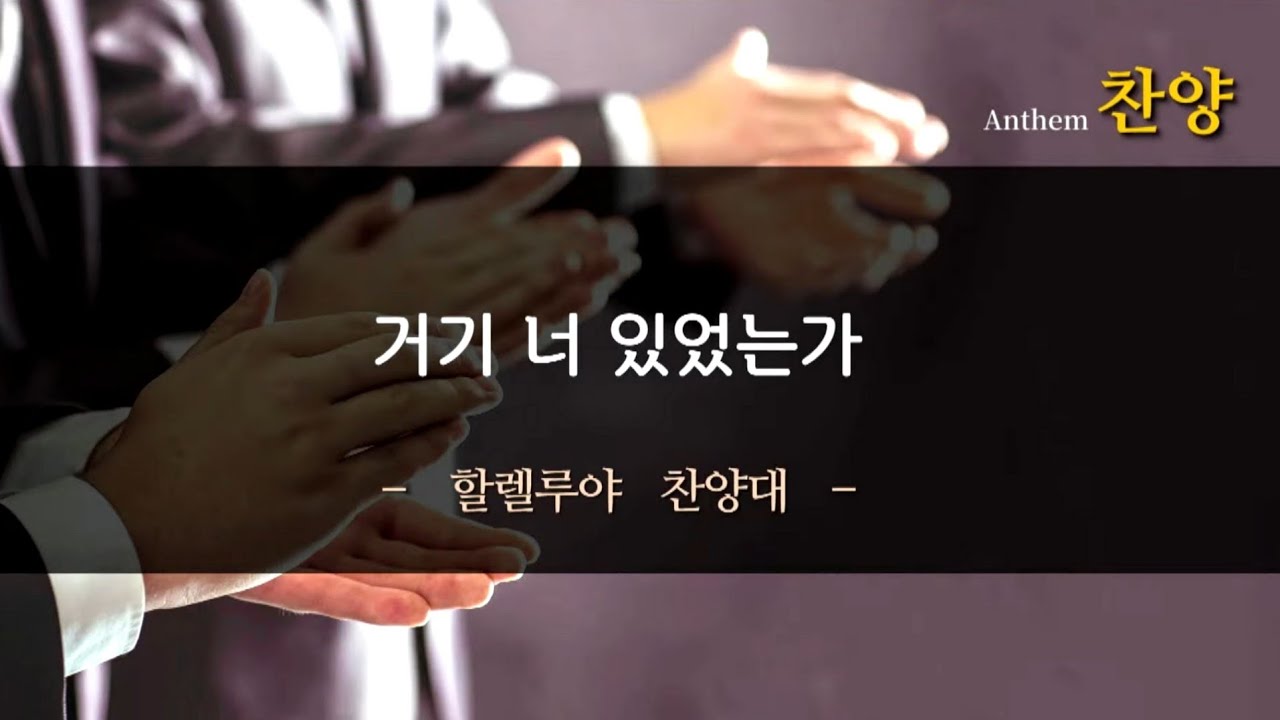 2026.03.08 중앙성가48.거기 너 있었는가 생명샘동천교회 할렐루야찬양대