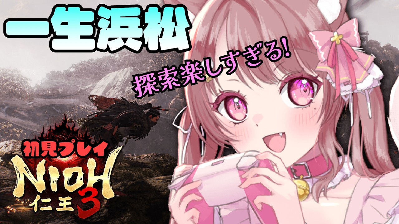 【仁王3】初見実況🔥探索楽しすぎ浜松から出られない 【 NIOH3 / vtuber】#2