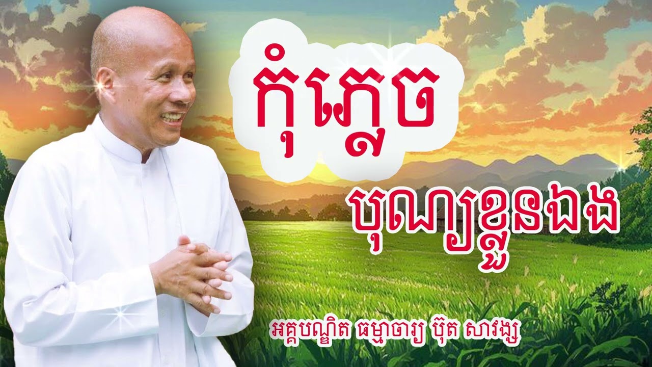 កុំភ្លេចបុណ្យខ្លួនឯង  អគ្គបណ្ឌិត ធម្មាចារ្យ ប៊ុត សាវង្ស #buthsavong