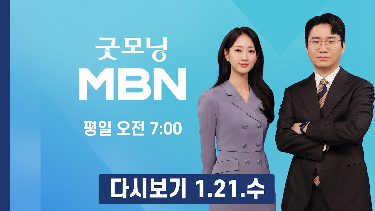 [다시보기] 이 대통령, 오늘 신년 기자회견…대전환·대도약 메시지 주목 - 굿모닝 MBN (2026.1.21)