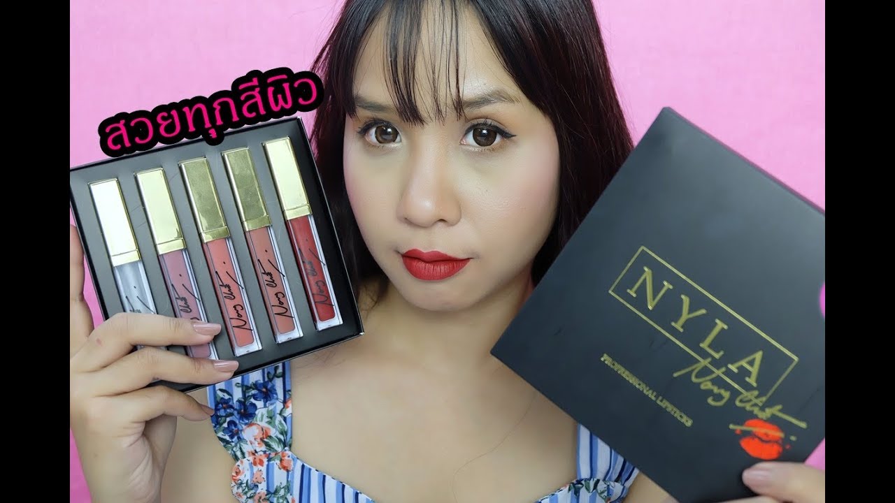 รีวิว NYLA LIP MATTE สวยปังทุกสีผิว จริงอ่ะ?