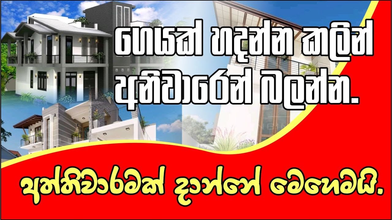 අත්තිවාරම ගැන දැනගෙන දාන්න|House Foundation in Sinhala