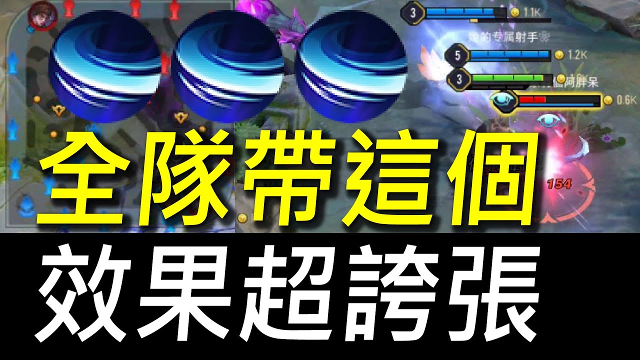 【傳說對決】全對帶上超冷門魔紋效果超誇張！速度快到對手根本來不及反應！我愛你改版之後超團結打法！