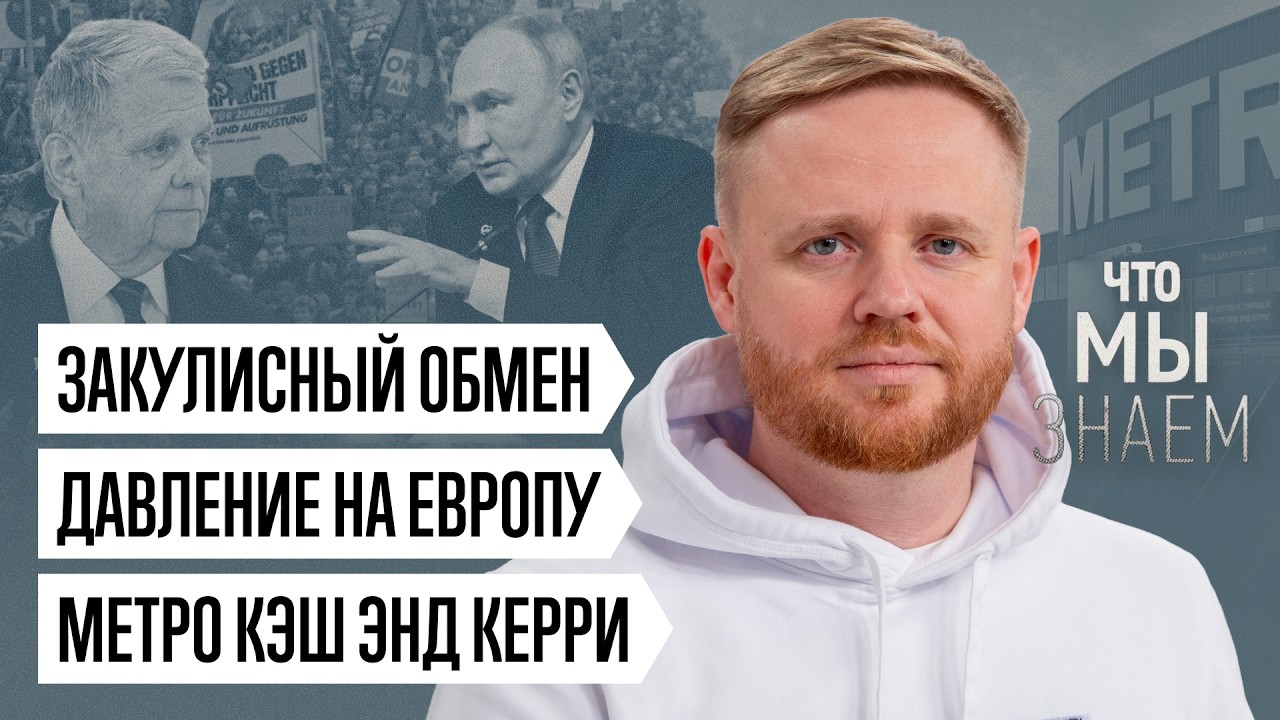 Что мы знаем о закулисном обмене, помощи Метро Кэш энд Керри фронту и давлении на Европу