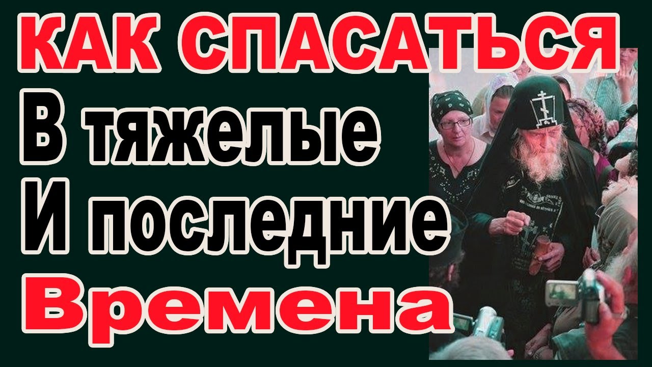 Что благословляли старцы в трудные и последние времена
