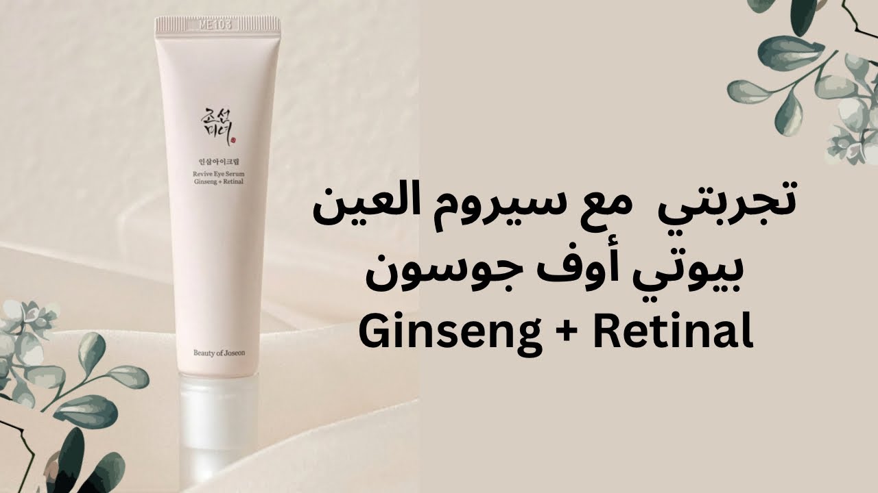 2025 سيروم العين بيوتي أوف جوسون | Revive Eye serum beauty of joseon Ginseng + Retinal