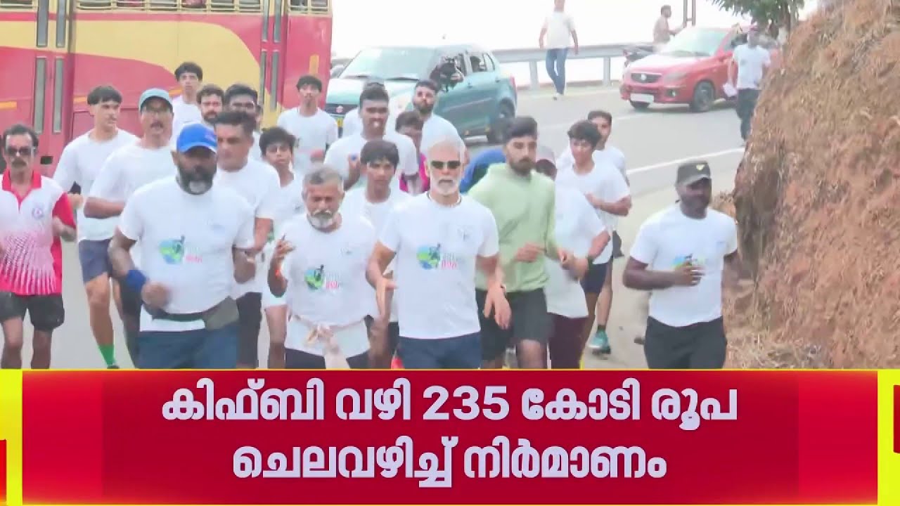 ഹിൽ ഹൈവേ റണ്ണിന് സമാപനം; KIIFB വഴി നിർമ്മിച്ച മലയോര ഹൈവേയെ പ്രശംസിച്ച് മിലിന്ദ് സോമൻ