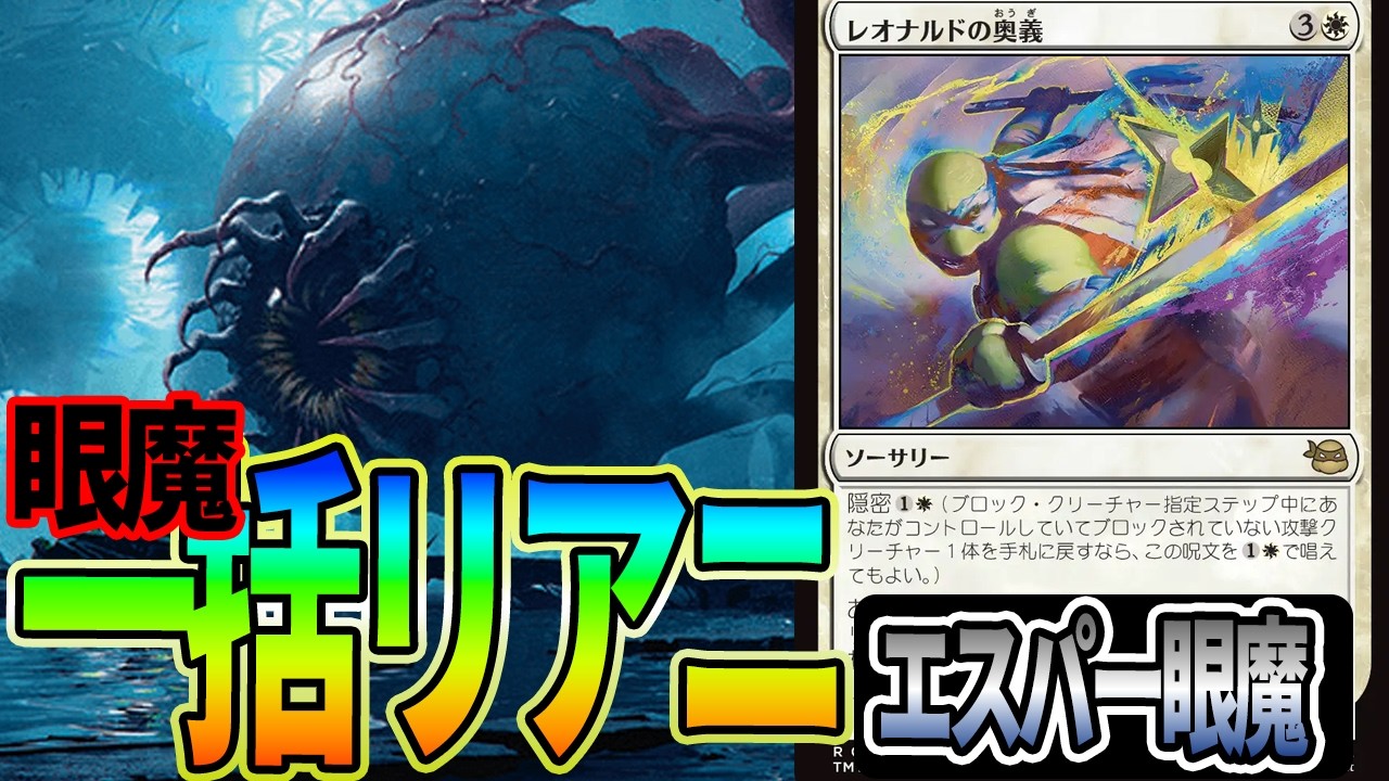 【MTGアリーナ】狂気の眼魔複数体降臨。「レオナルドの奥義」による一括リアニが驚異的「エスパー眼魔」｜スタンダード【ミュータント・タートルズ】BO1