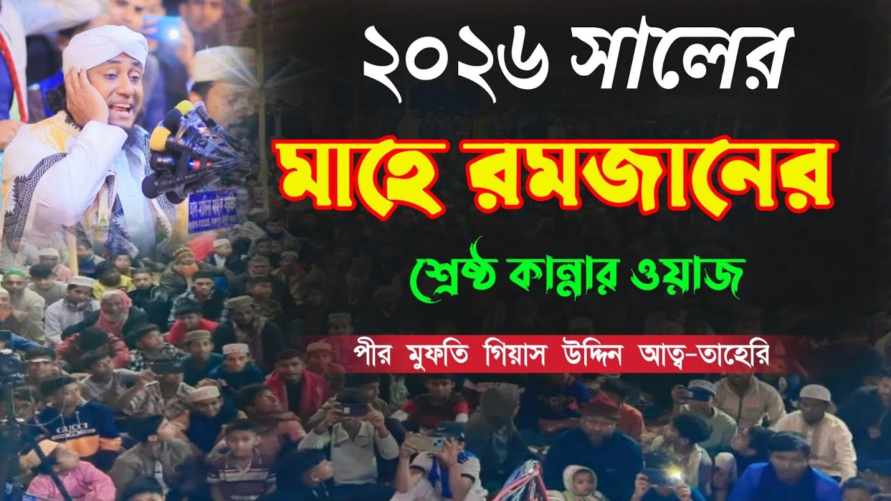 ২০২৬ সালের মাহে রমজানের শ্রেষ্ঠ কান্নার ওয়াজ / পীর মুফতি গিয়াস উদ্দিন তাহেরি ওয়াজ ২০২৬ ইং