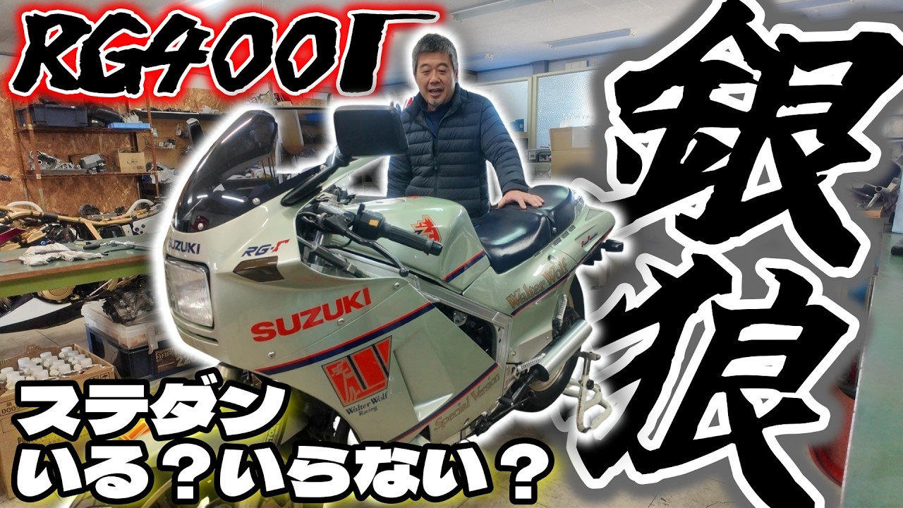 【RG400ガンマ】激渋シルバーウルフ！伊藤流ステアリングダンパーの考え方