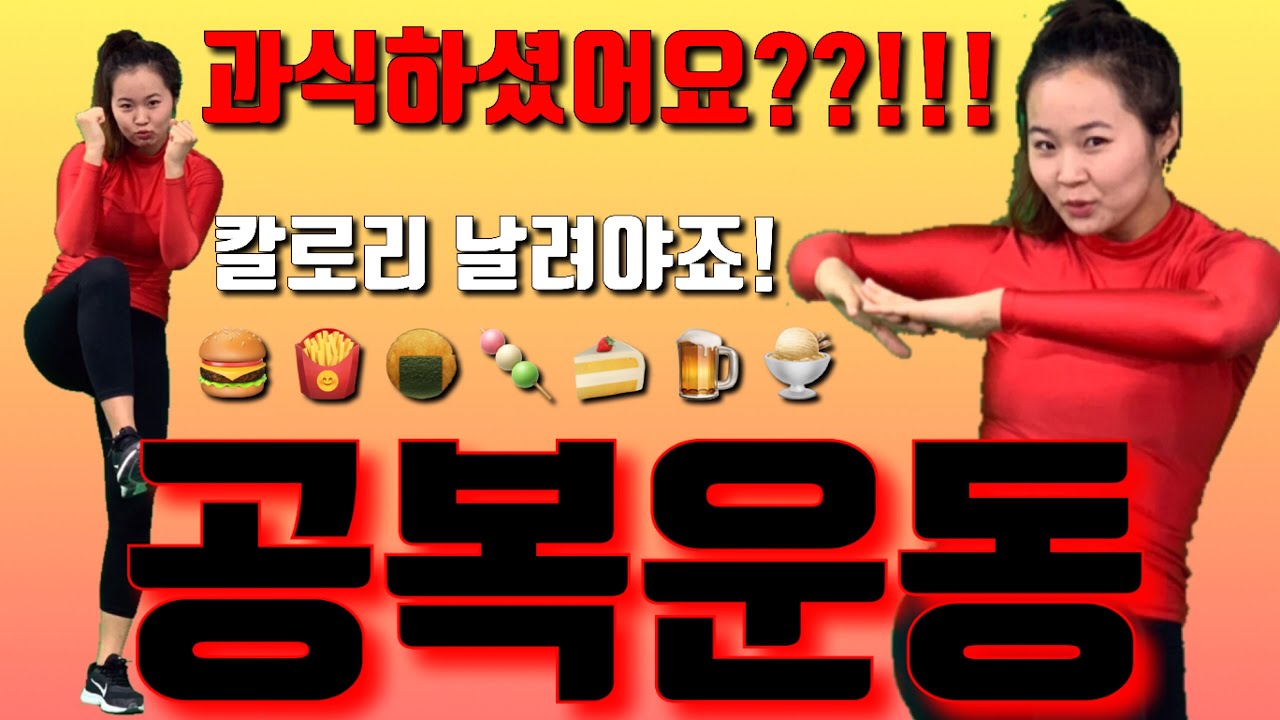 [삐약스핏 공복운동1탄] 공복유산소운동! 연휴에 매일 이것만! [PPIYAK's FIT] aerobic workout on an empty stomach for holiday
