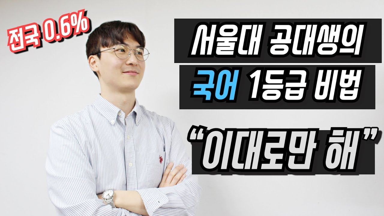 [소린TV] 서울대 공대생의 국어 1등급 비법 