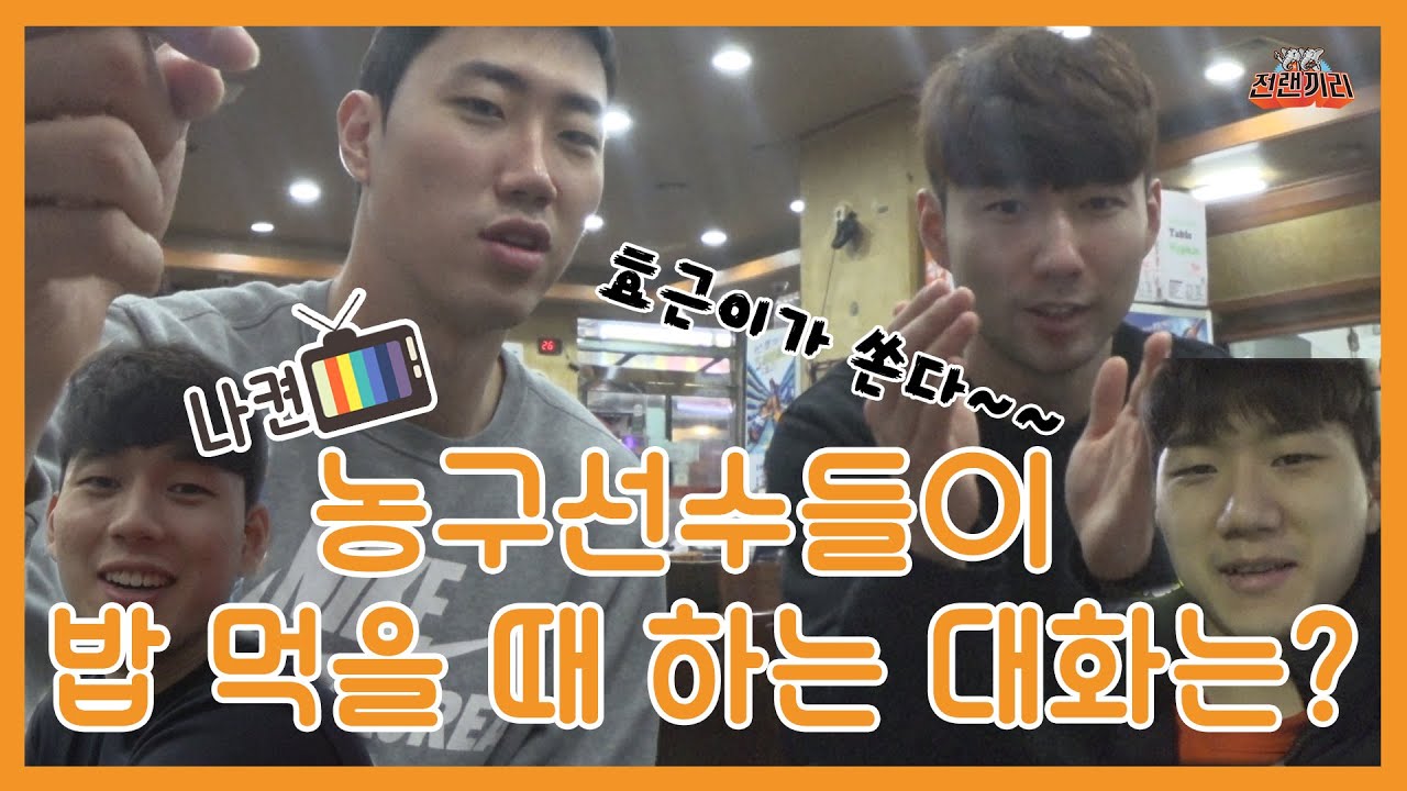 [나켠TV] 올스타 특집 나켠TV 개국! 농구선수들이 밥 먹을때 하는 대화는?