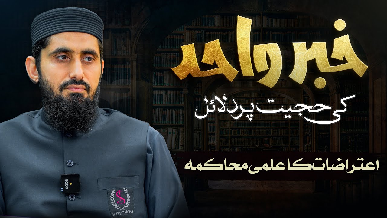 Khabar-e-Wahid Ki Hujjat Par Daleel || Dr. Hafiz Muhammad Zubair || Nahd Digital