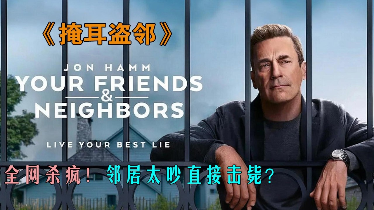 開百萬豪車戴百萬手表的好鄰居,他的工作竟然是小偷《掩耳盜鄰》#动作 #惊悚 #影视解说 #電影