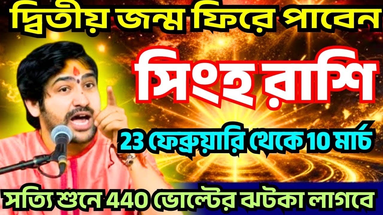 সিংহ রাশি ♌ 23-10 মার্চ দ্বিতীয় জন্ম ফিরে পাবেন ♌ সত্যি শুনে 440 ভোল্টের ঝটকা লাগবে #astrology 