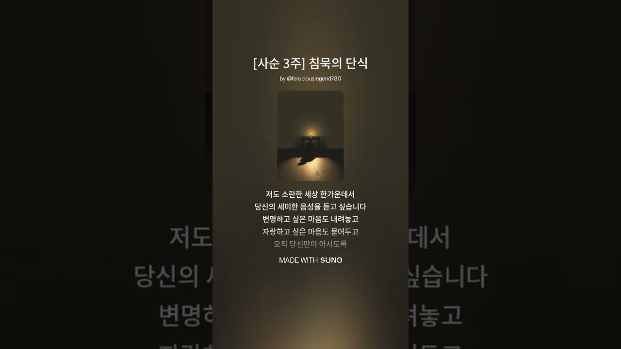 [사순 3주] 침묵의 단식 | 천주교 침묵 묵상 성가 2026