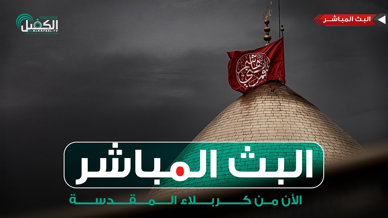 كربلاء المقدسة مباشر الان | القرآن الكريم وأذان الظهر من العتبة العباسية المقدسة | Karbala Live