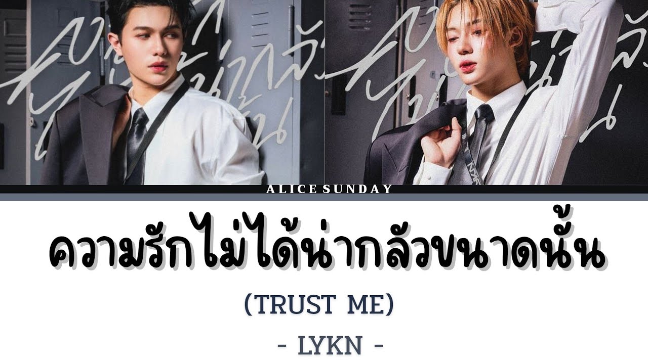 ความรักไม่ได้น่ากลัวขนาดนั้น (TRUST ME) – LYKN | (SING WITH ME) 【KARAOKE】 | Female Ver.