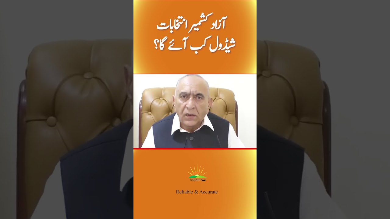 AJK Elections: When will the schedule be announced?