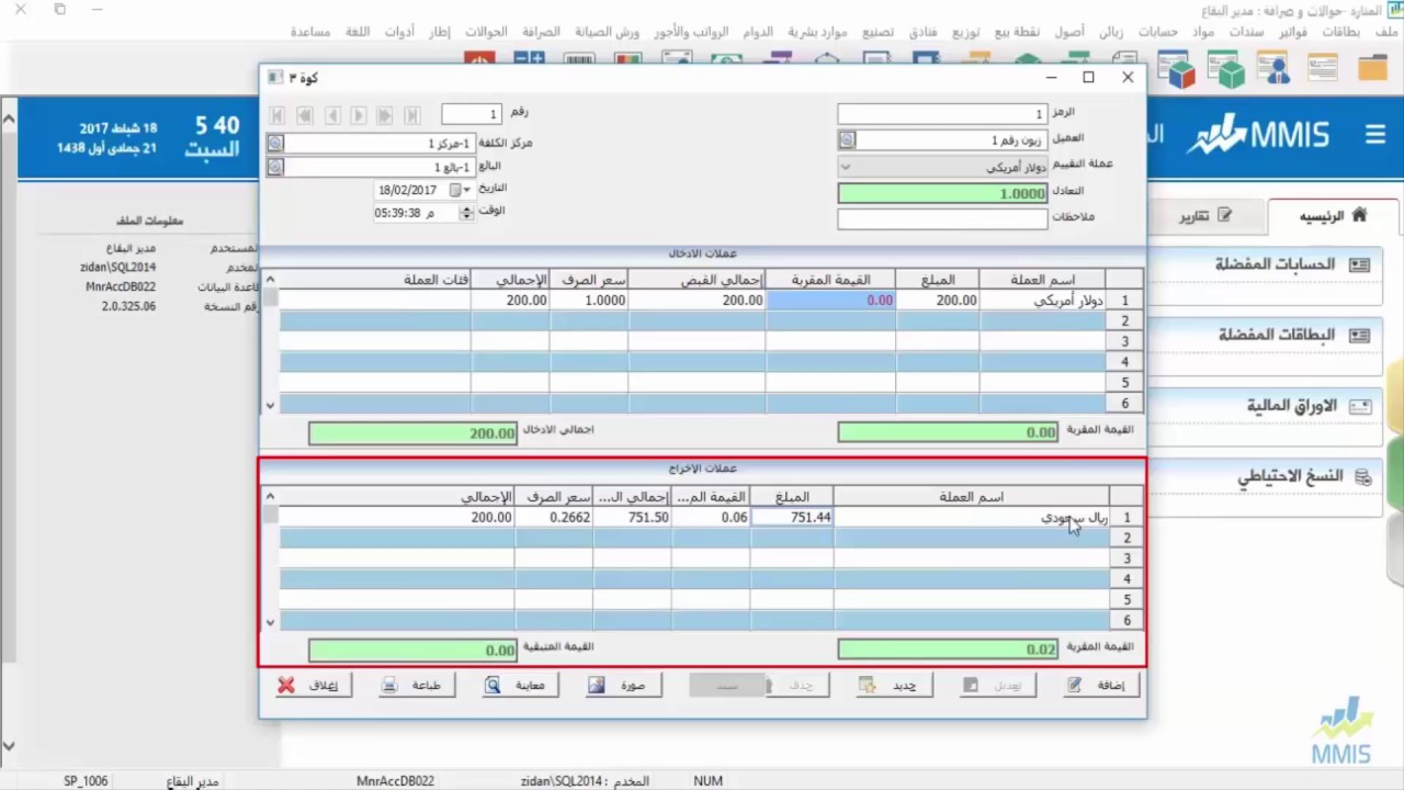 برنامج المنارة للصرافة والحوالات | نظام الصرافة