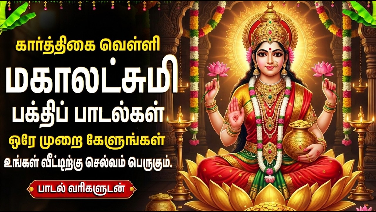 Friday Goddess Laxmi Tamil Devotional Songs | Laxmi Kavasam & Potri | Laxmi Bhakthi Padalgal