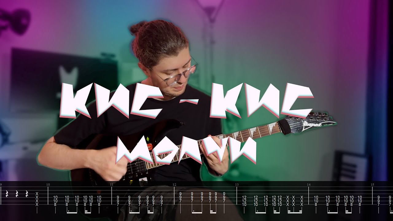 Кис-Кис - Молчи (Guitar Cover) | Full Guitar Tabs