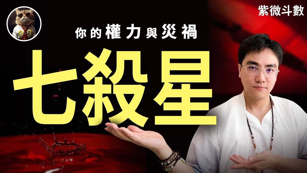 紫微斗數|權力與災禍之主，七殺星在我們十二宮中代表什麼  #臨杉君 #03占星台