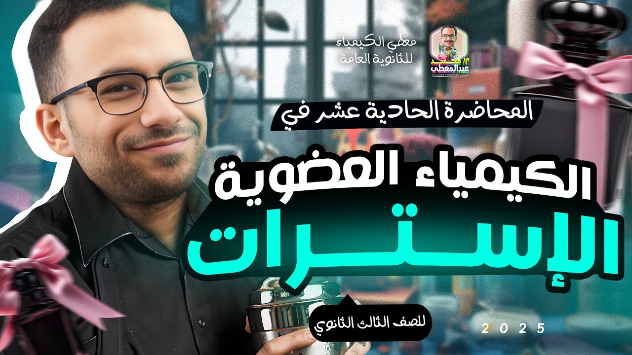 واجب الاسترات | الكيمياء العضوية - الباب الخامس | الصف الثالث الثانوي