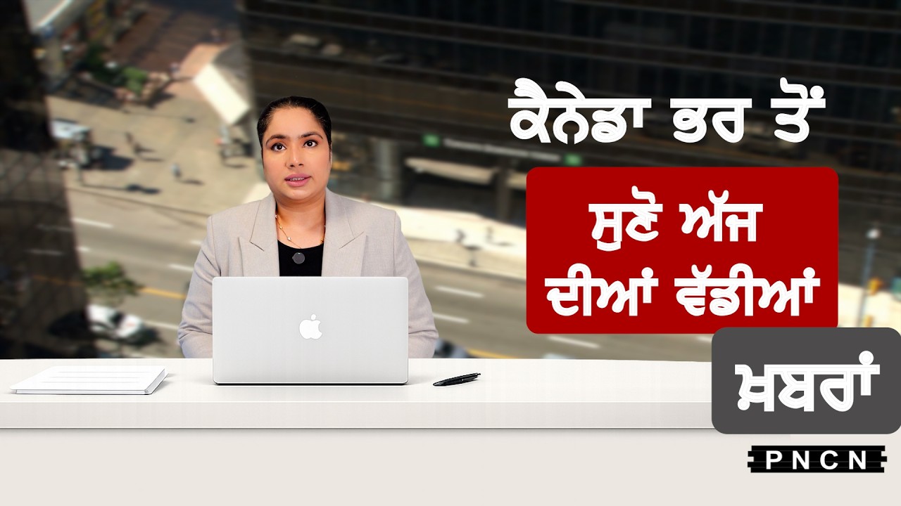 Canada Punjabi News ਵੱਡੀਆਂ ਖ਼ਬਰਾਂ ਸੁਣੋ | #CanadaPunjabiNews || What's Up Canada? || SEP 18 2026 ||