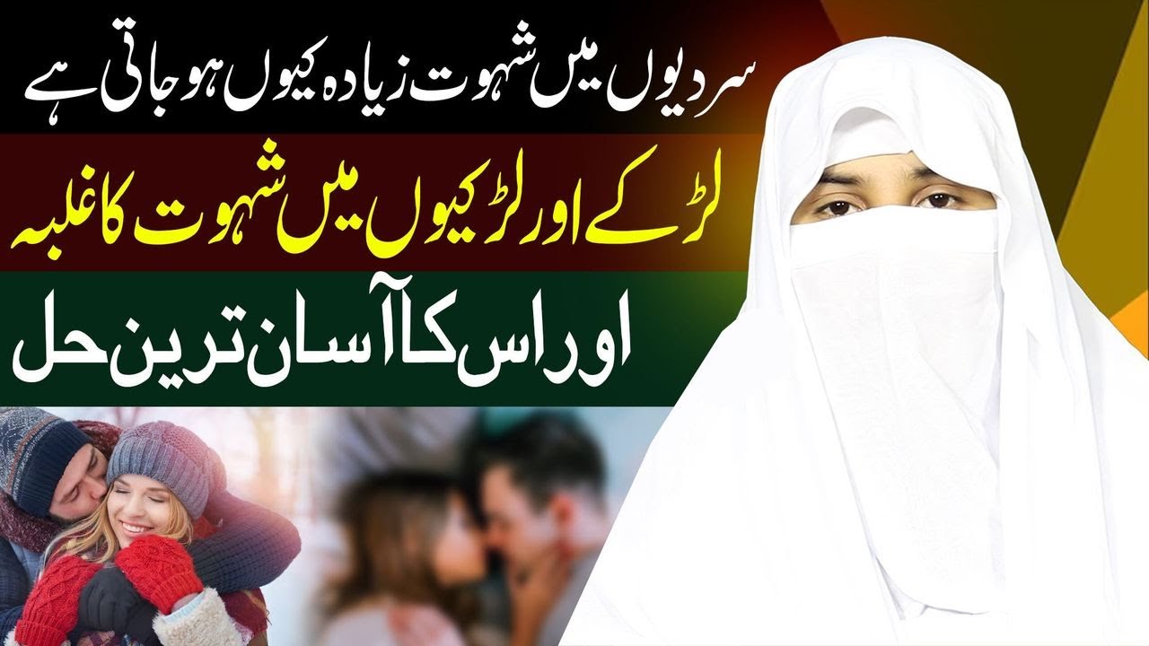 🔴 Sardiyon Mein Shahwat Barhne Ki Asal Wajah Aur Hal | Masail Hub Official