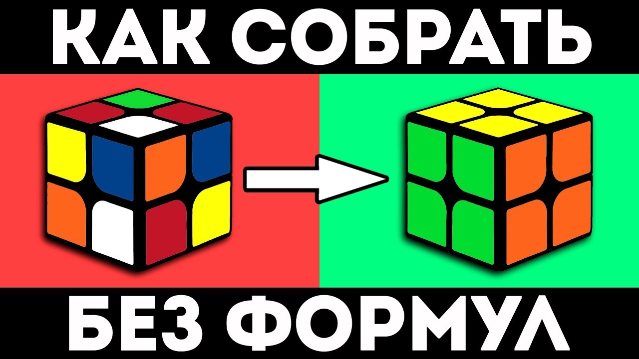 КАК СОБРАТЬ КУБИК РУБИКА 2Х2 | самый простой способ (без формул)
