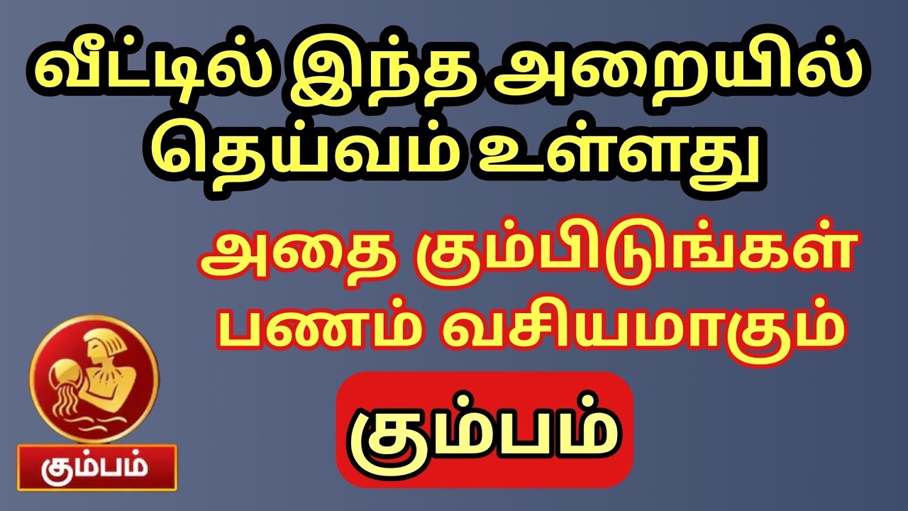கும்ப ராசி வீட்டில் இந்த அறையில் தான் சாமி இருக்கிறது | தினமும்  கும்பிடுங்கள் | பணம் வசியமாகும்
