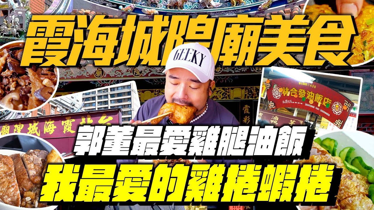 最靈月老廟美食新企劃！不用生小孩就能吃雞腿油飯！還有我最愛的蝦捲排骨飯和雞啦