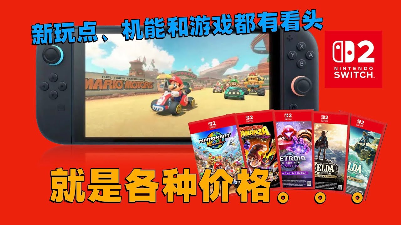 真有你的啊老任！一期看全Switch 2直面会