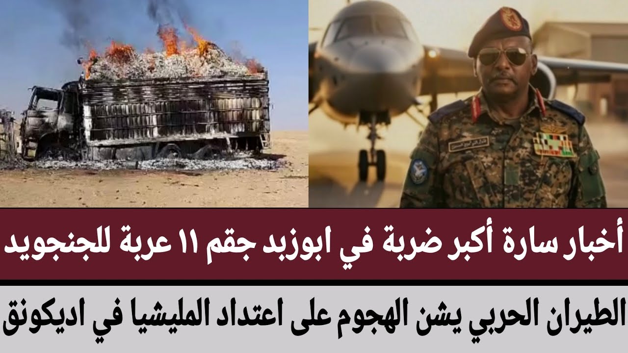 أخبار سارة أكبر ضربة في #ابوزبد جقم ١١ عربة للجنجويد/الطيران يشن الهجوم على اعتداد مليشيا في اديكونق