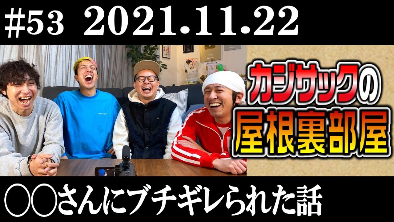 【ラジオ】カジサックの屋根裏部屋 ◯◯さんにブチギレられた話（2021年11月22日）