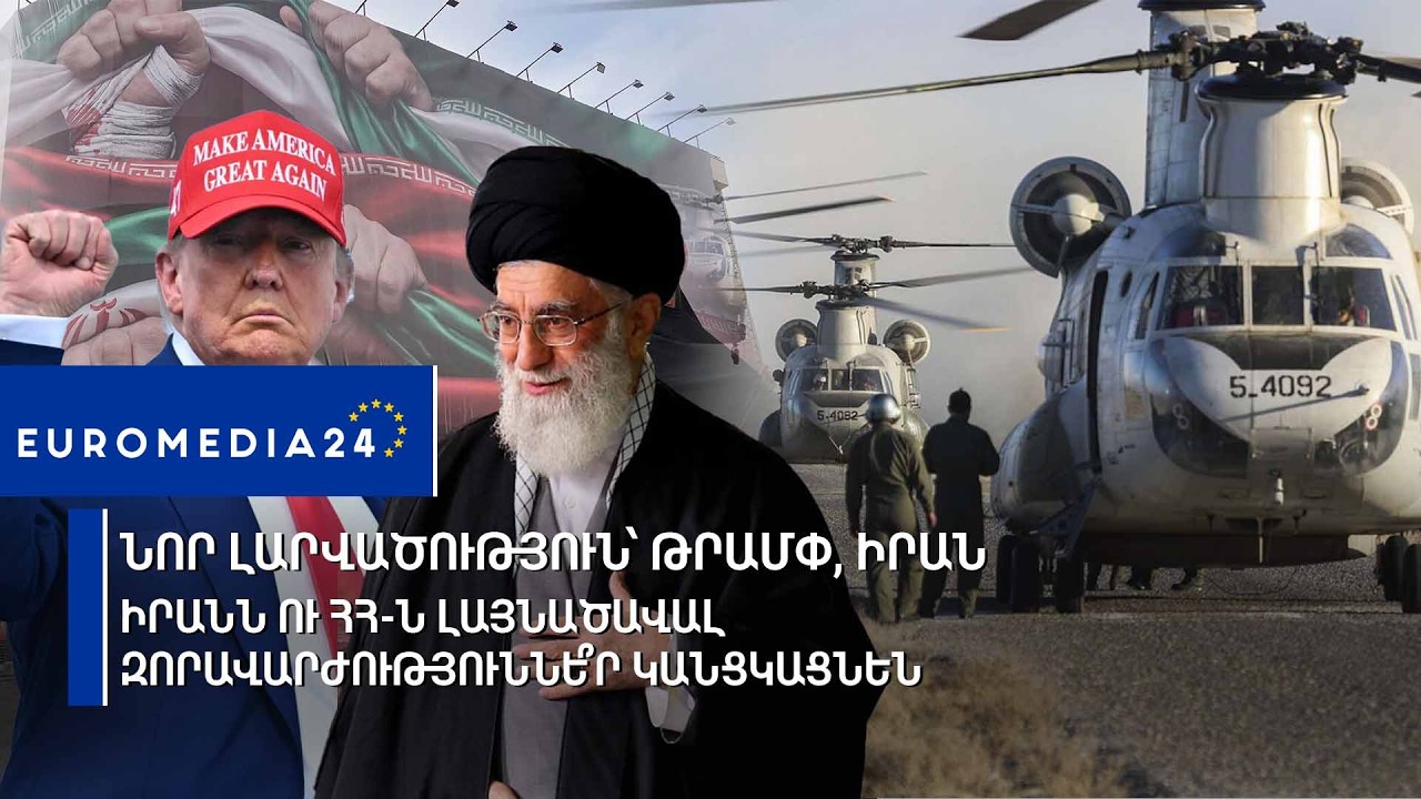 Նոր լարվածություն՝ Թրամփ, Իրան․Իրանն ու ՀՀ-ն լայնածավալ զորավարժություննե՞ր կանցկացնեն