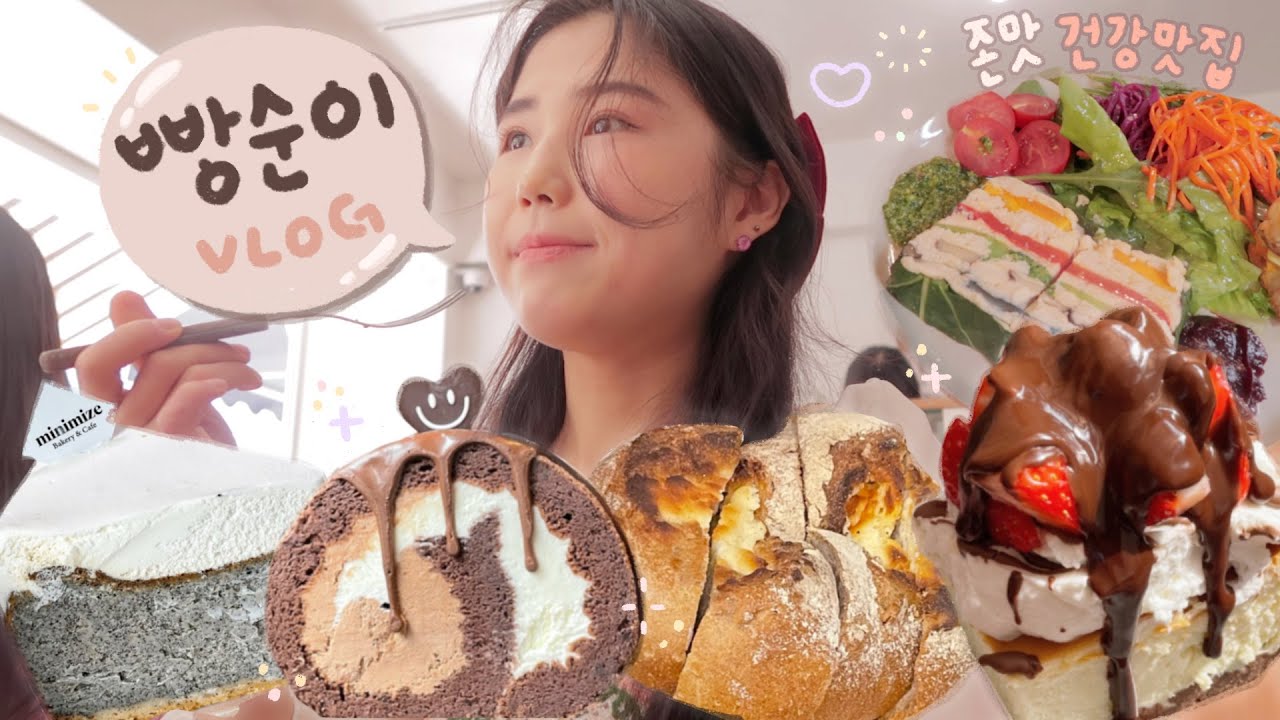 VLOG 빵순이들이 모이면 생기는 일 … 🥐🥨🥖 (샐러드셀러, 미니마이즈, 키에리, 로컬릿) 먹방 브이로그