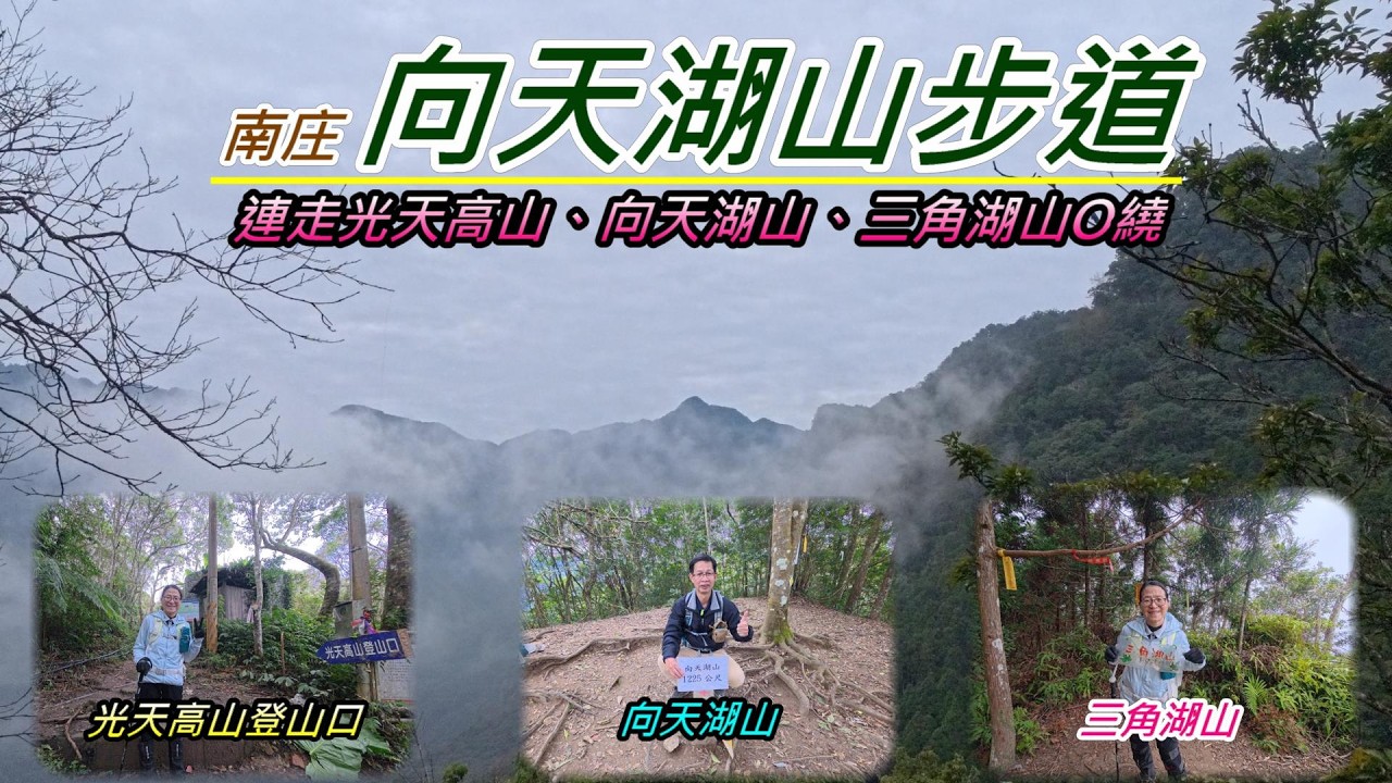 南庄向天湖山步道～光天高山、向天湖山、三角湖山O繞｜小百岳32號｜車宿向天湖停車場｜苗栗南庄之旅-2026年01月26日（週一）【山玲遊記】山與玲的車宿旅遊記錄