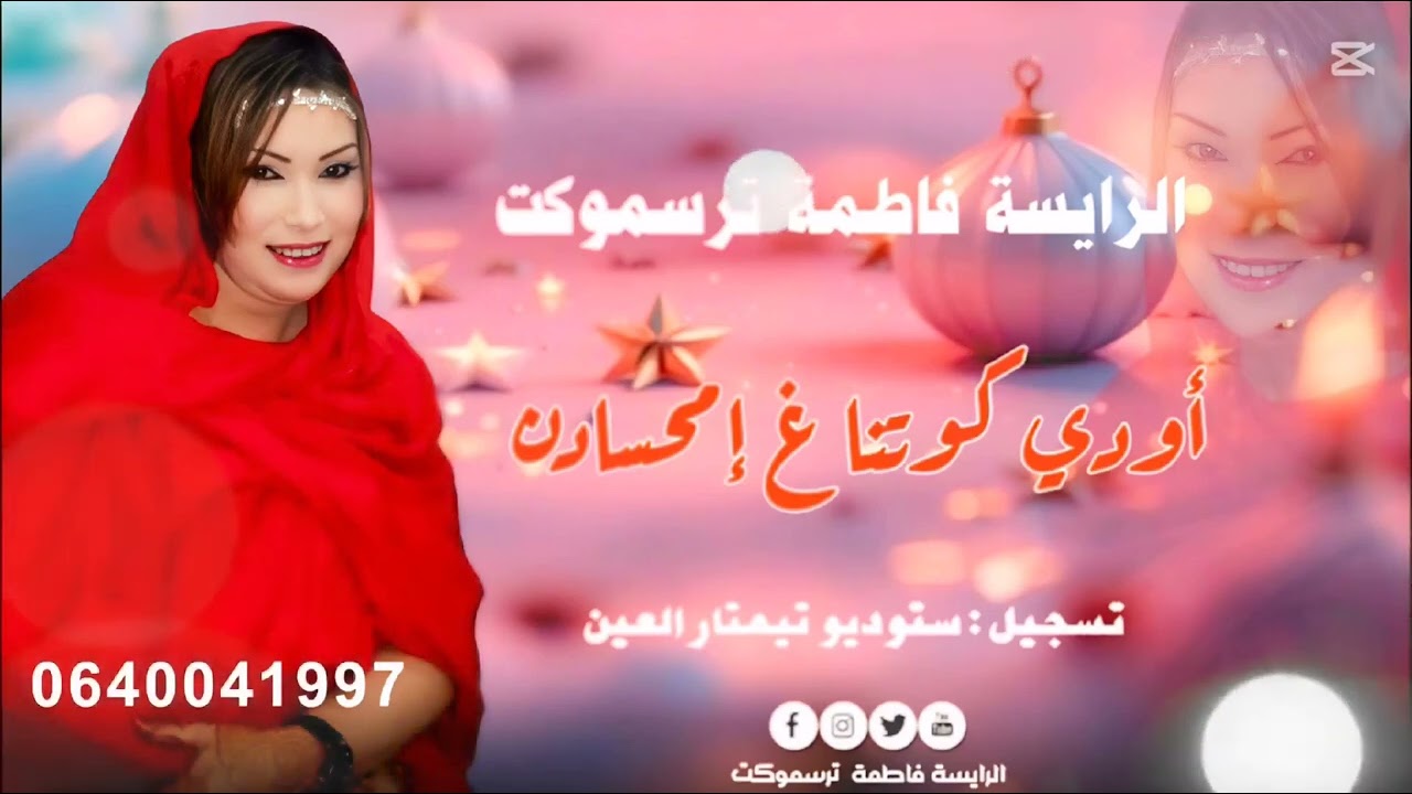 جديد  الفنانة فاطمة ترسموكت 