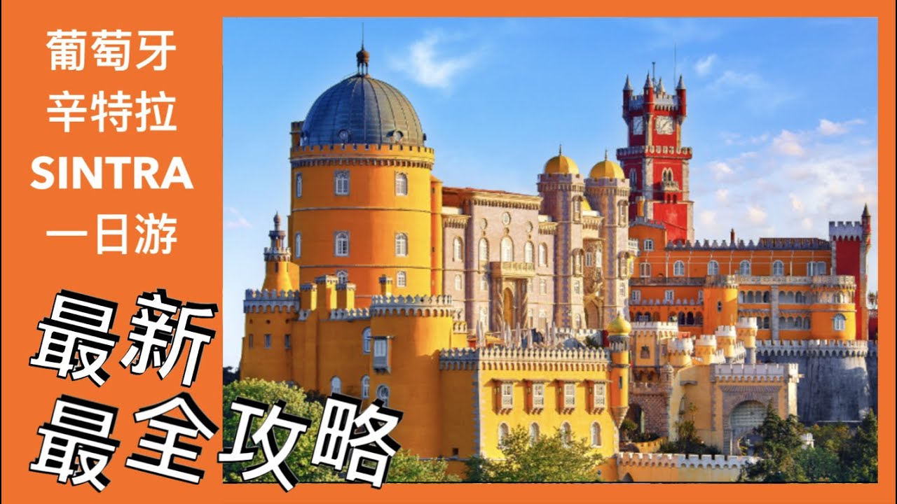 【葡萄牙Sintra day trip超详细攻略｜一定不能错过的地方】quinta da regaleira + pena palace 葡萄牙旅行day 7