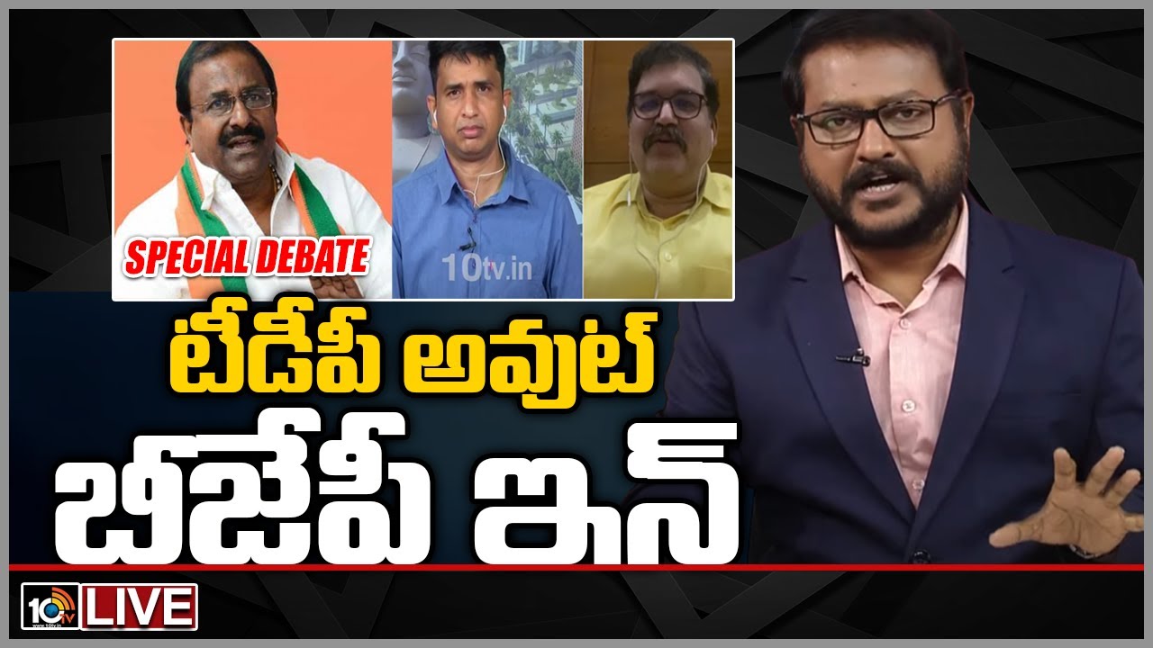 ఏపీలో బీజేపీ కొత్త వ్యూహం...LIVE | Special Debate On AP BJP New Strategy | 10TV News