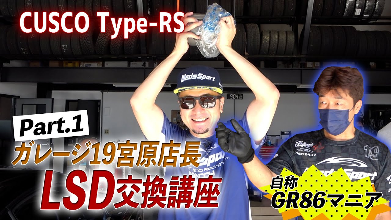 [新企画]自称GR86マニア宮原店長によるCUSCO LSD交換SP！パート1