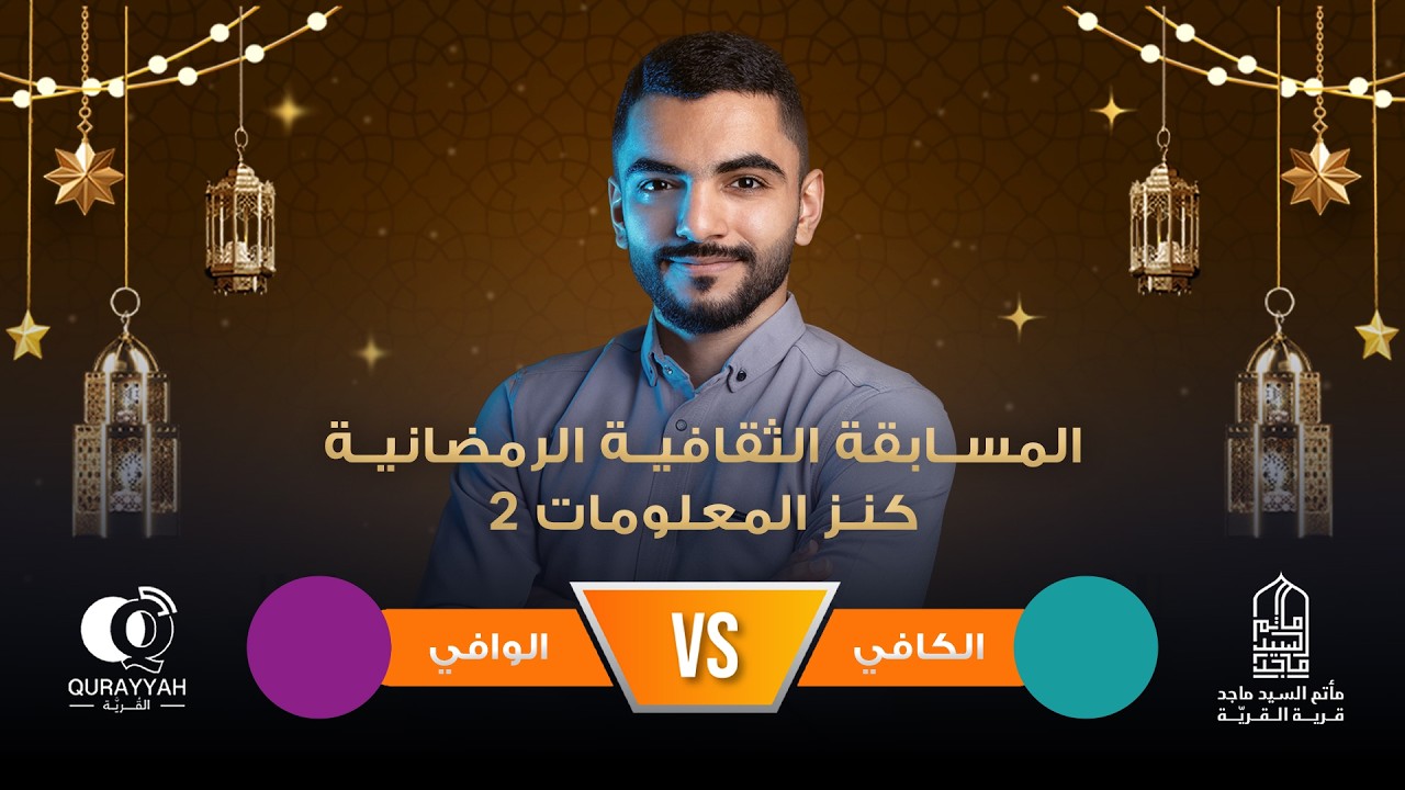 المسابقة الرمضانية الثقافية (كنز المعلومات 2) - نصف النهائي الثاني - مأتم السيد ماجد - 1447 هـ