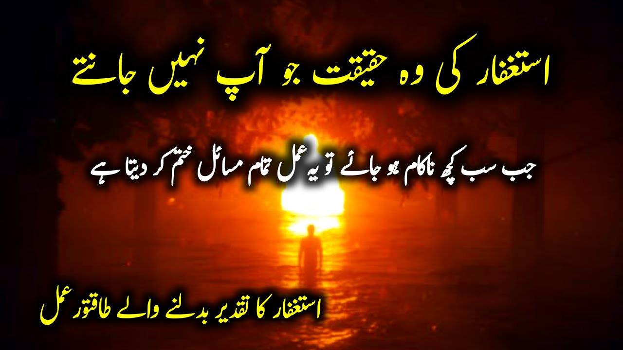 If You Want to Change Your Life, Start Saying Astaghfirullah | Astaghfar Ki Fazilat