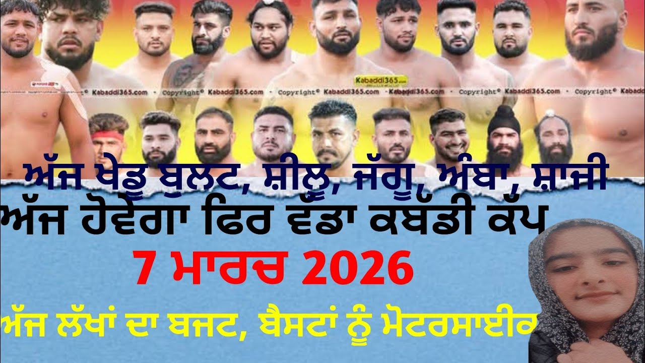 ਅੱਜ ਹੋਵੇਗਾ ਫਿਰ ਵੱਡਾ ਕਬੱਡੀ ਕੱਪ, Aaj de Kabaddi Cup, 7 March 2026  Live | Live Kabaddi 